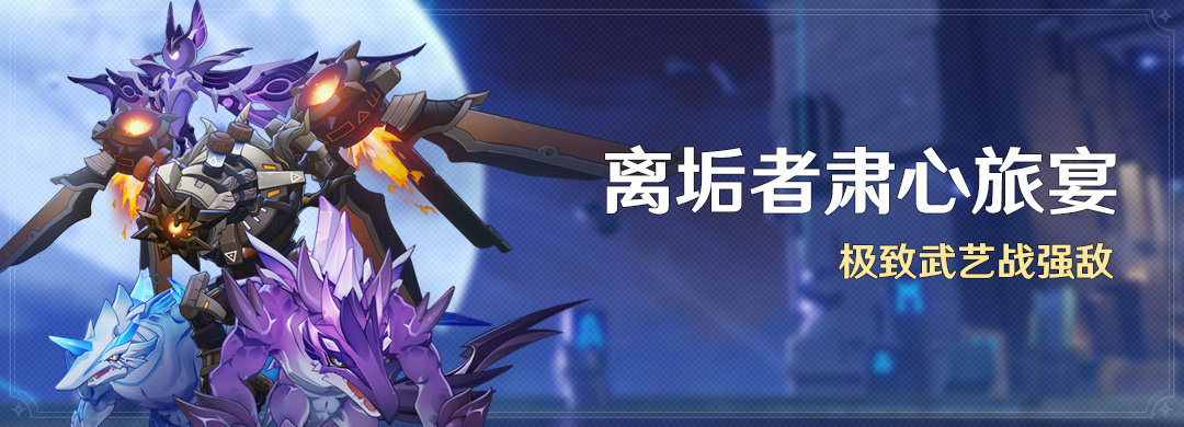 原神3.7：BOSS挑战「离垢者肃心旅宴」将于6月14日开启