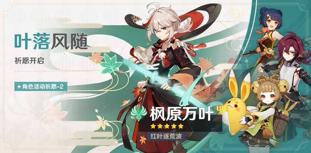 原神3.7:「枫原万叶」复刻祈愿即将开启插图 原神3.7:「枫原万叶」复刻祈愿即将开启