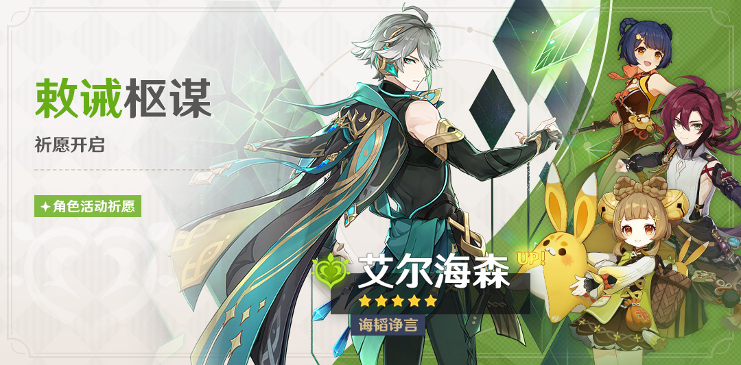 原神3.7：「艾尔海森」复刻祈愿即将开启