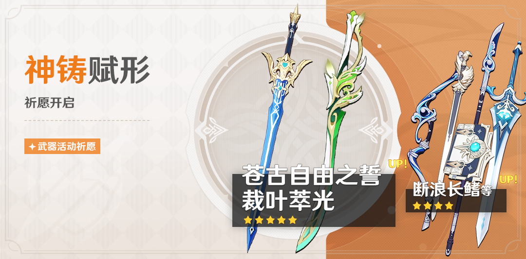 原神3.7:「裁叶萃光」「苍古自由之誓」武器祈愿即将开启插图 原神3.7:「裁叶萃光」「苍古自由之誓」武器祈愿即将开启