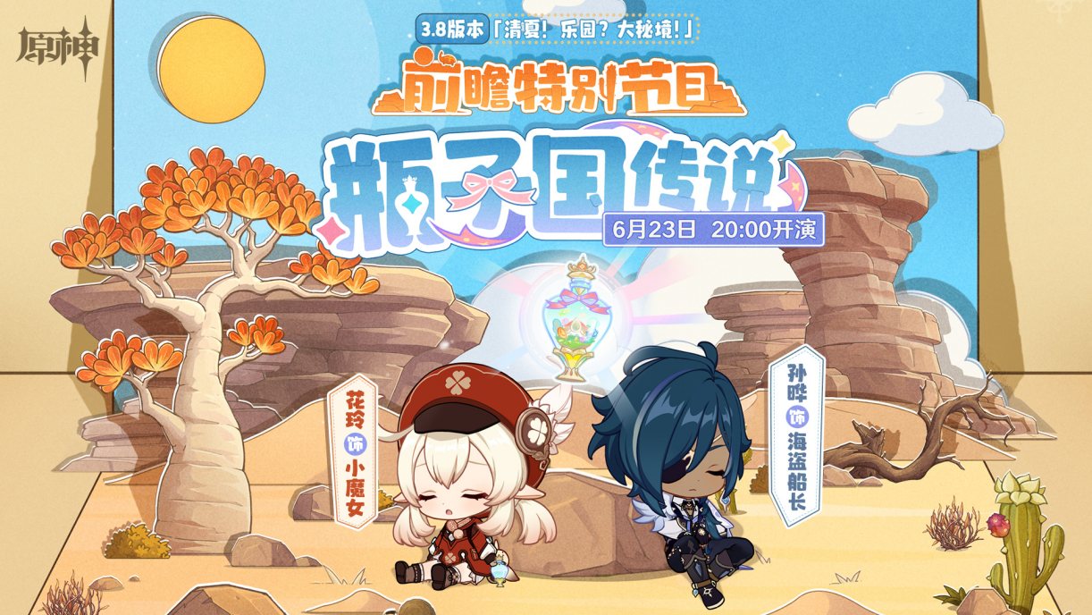 原神3.8版本「清夏!乐园?大秘境!」前瞻直播将于6月23日20点开启插图 原神3.8版本「清夏!乐园?大秘境!」前瞻直播将于6月23日20点开启