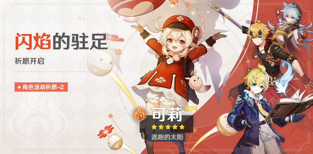 原神3.8:「可莉」复刻祈愿7月5日开启插图 原神3.8:「可莉」复刻祈愿7月5日开启