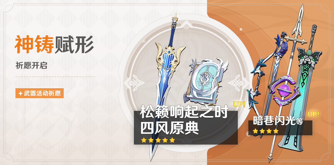 原神3.8:「松籁响起之时」「四风原典」武器祈愿即将开启插图 原神3.8:「松籁响起之时」「四风原典」武器祈愿即将开启