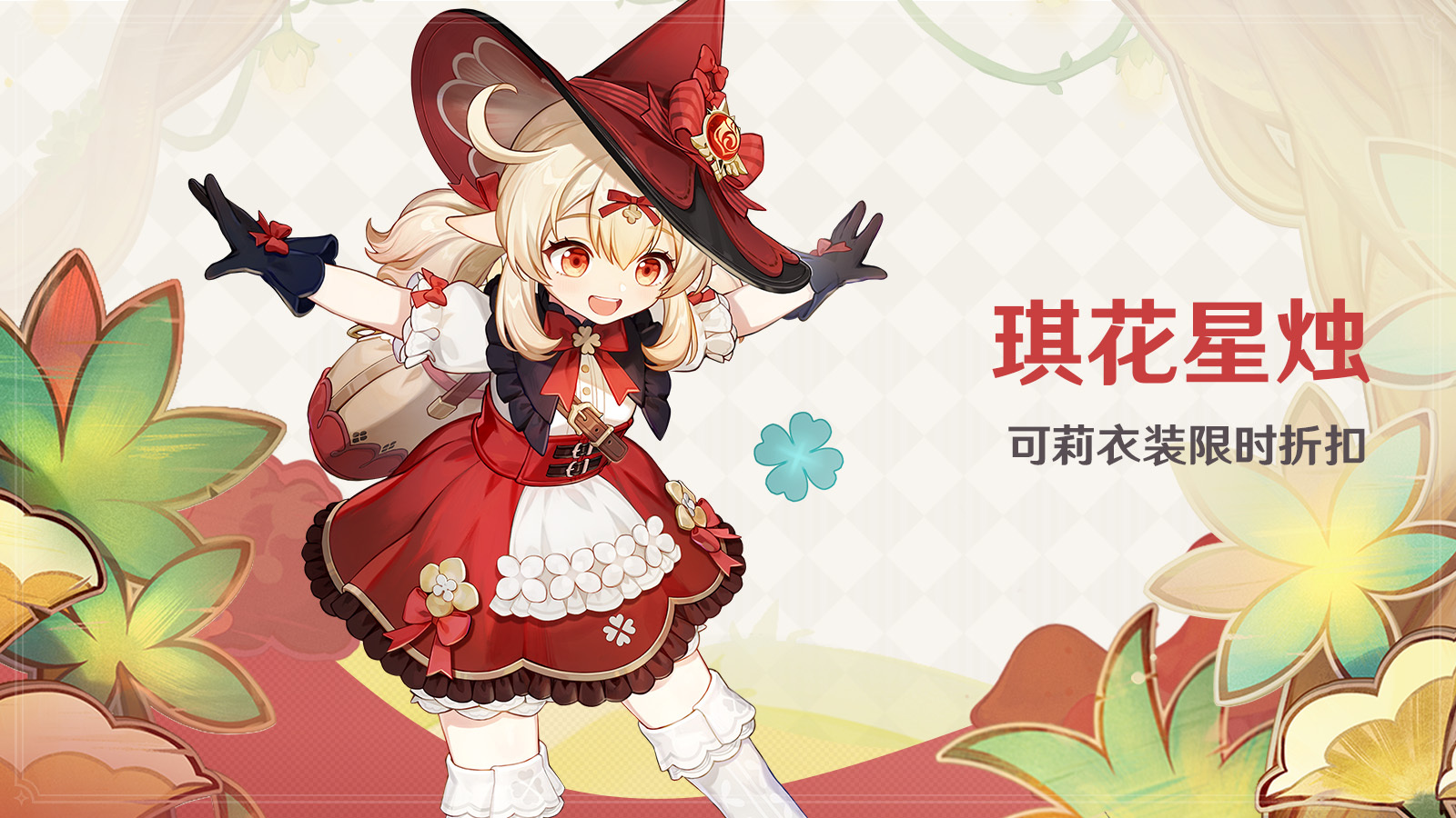 原神3.8：可莉衣装「琪花星烛」限时折扣上架