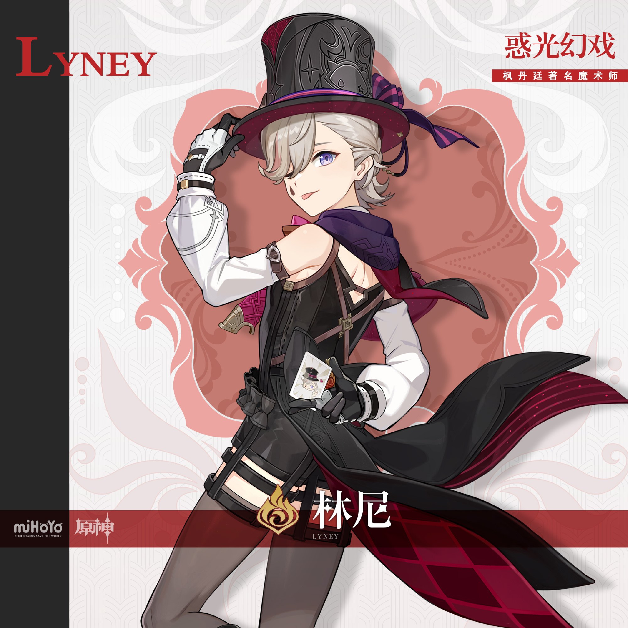 原神4.0：角色前瞻【林尼】