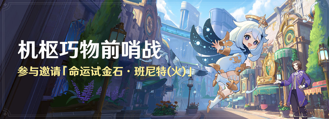 原神4.0：「机枢巧物前哨战」8月24日即将开启，免费获取【班尼特】