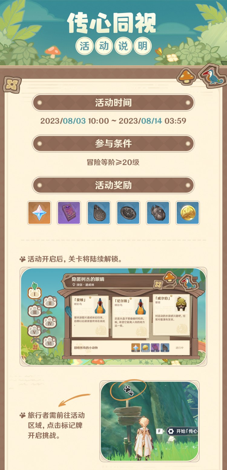 原神3.8：大世界活动「传心同视」8月3日即将开启