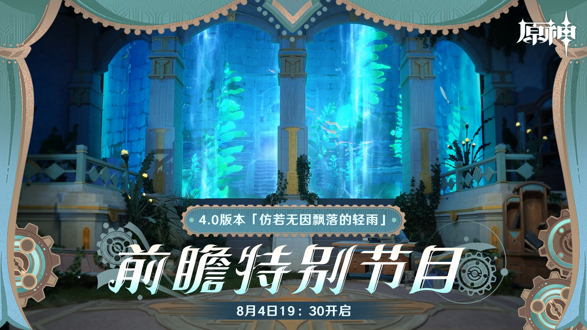 原神4.0版本「仿若无因飘落的轻雨」前瞻直播将于8月4日19:30开启
