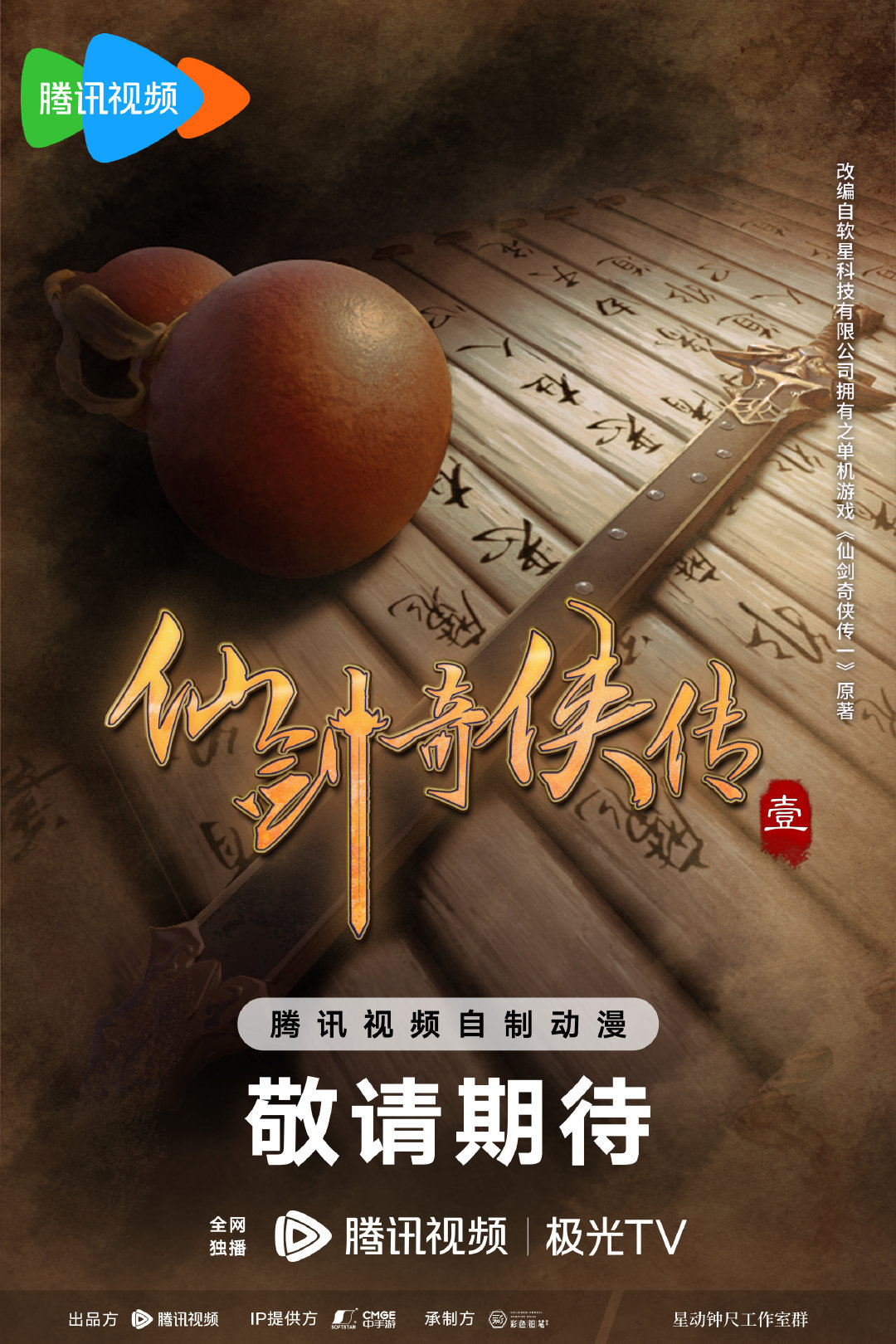 《仙剑奇侠传一》宣布动画化，概念海报公开