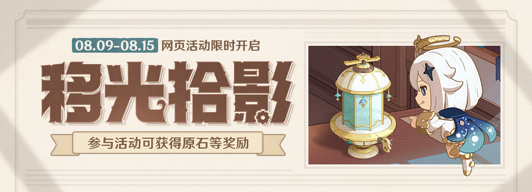 原神3.8:网页小活动「移光拾影」现已开启插图 原神3.8:网页小活动「移光拾影」现已开启