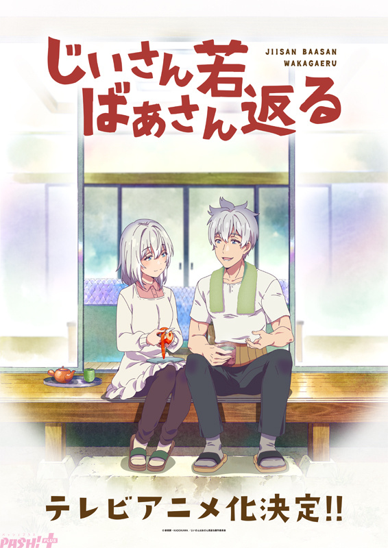 漫画《爷爷奶奶返老还童》宣布动画化