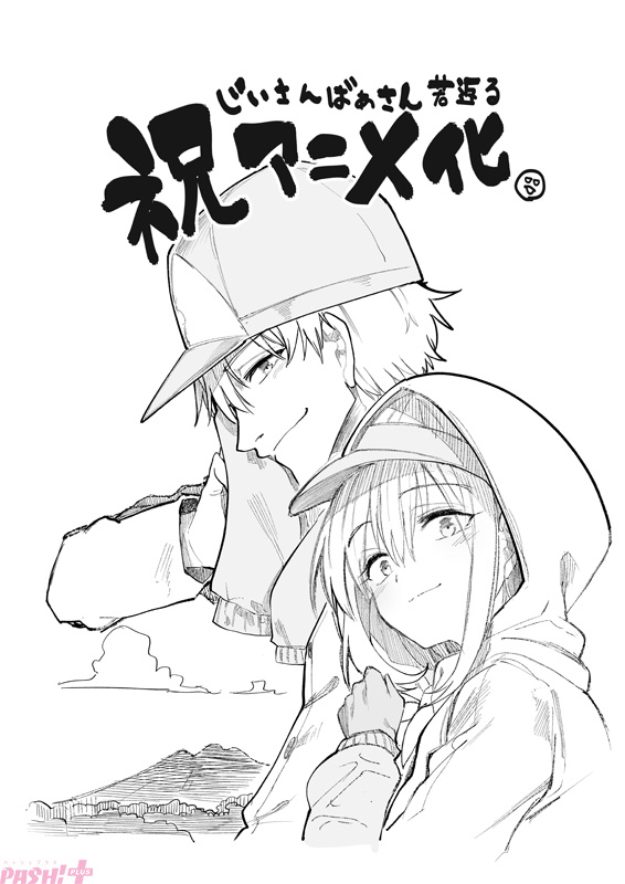 漫画《爷爷奶奶返老还童》宣布动画化