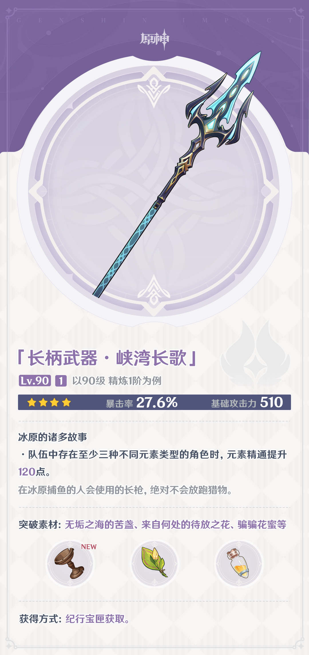 原神4.0：大量新武器属性一览