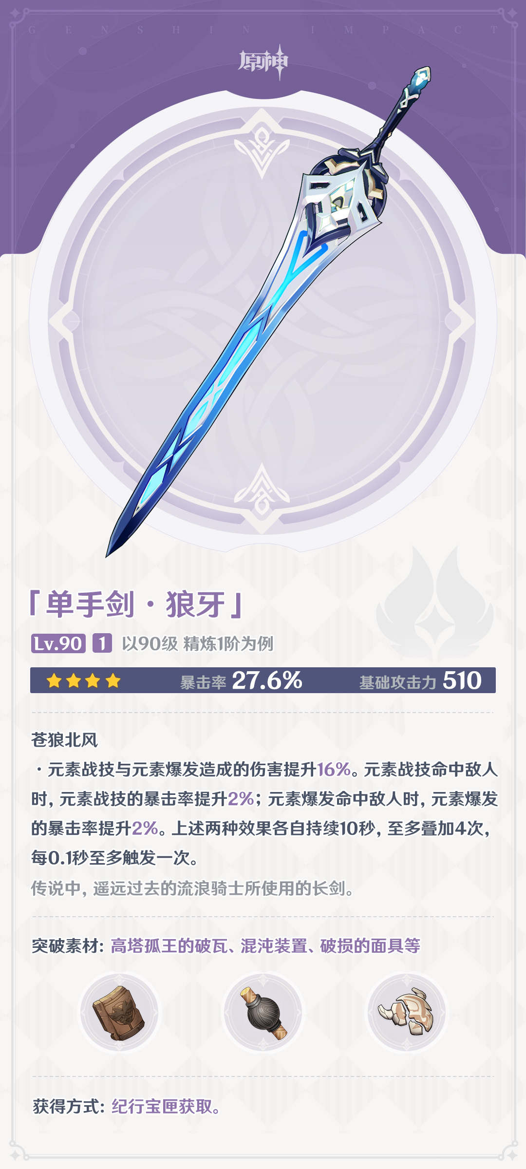 原神4.0：大量新武器属性一览