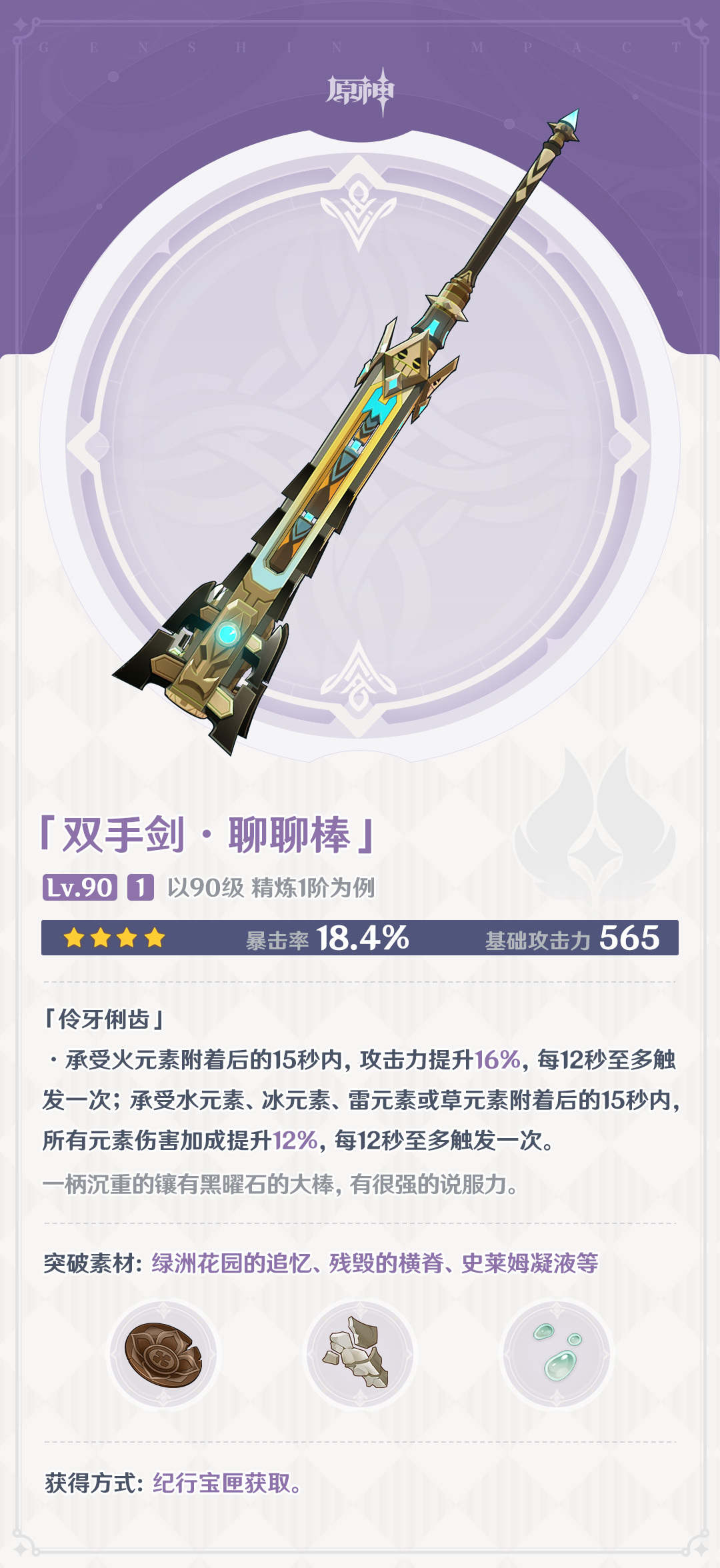 原神4.0：大量新武器属性一览