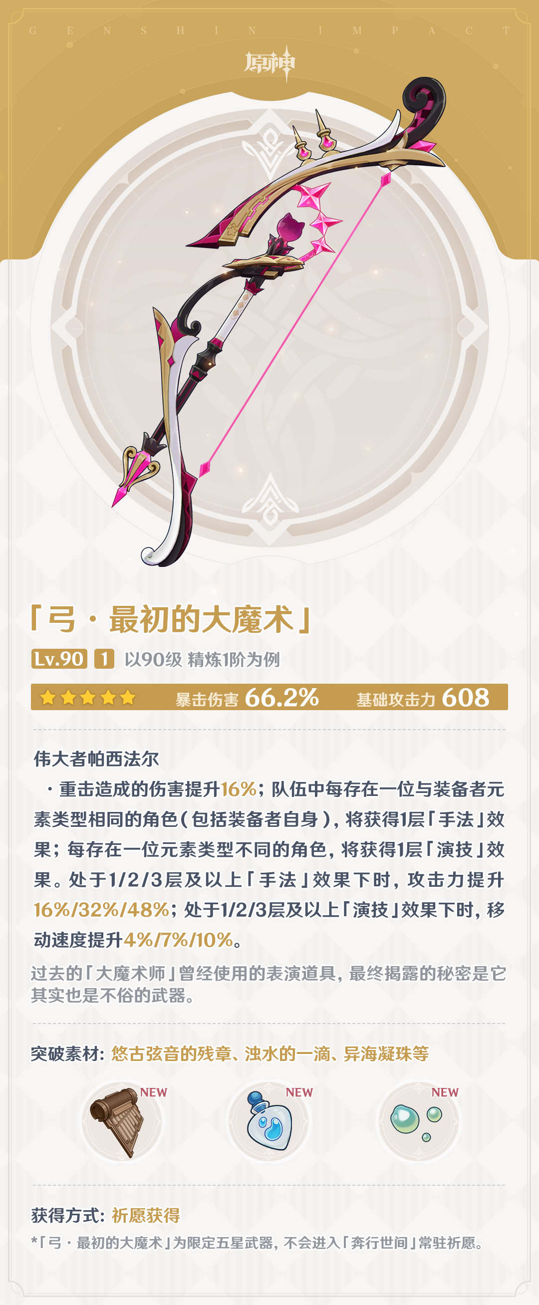 原神4.0：大量新武器属性一览