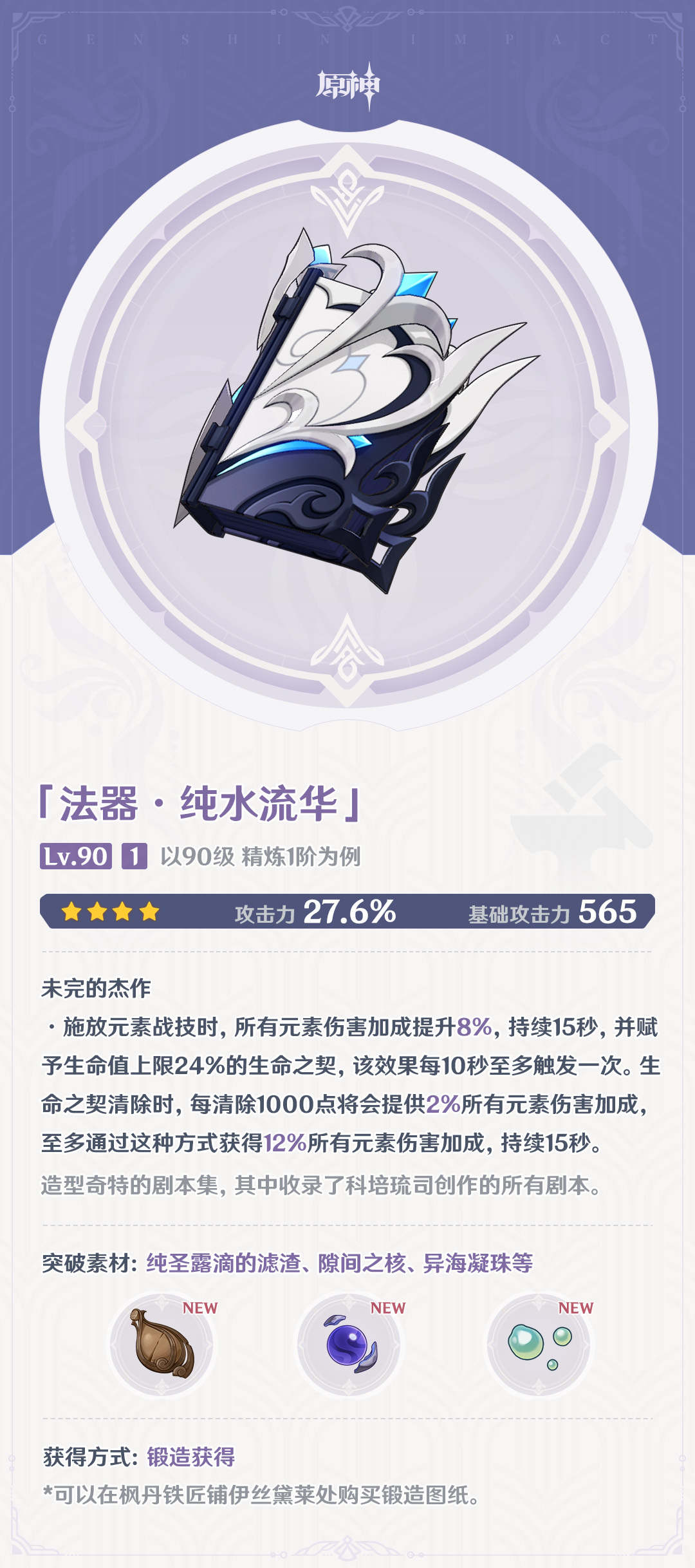 原神4.0：大量新武器属性一览