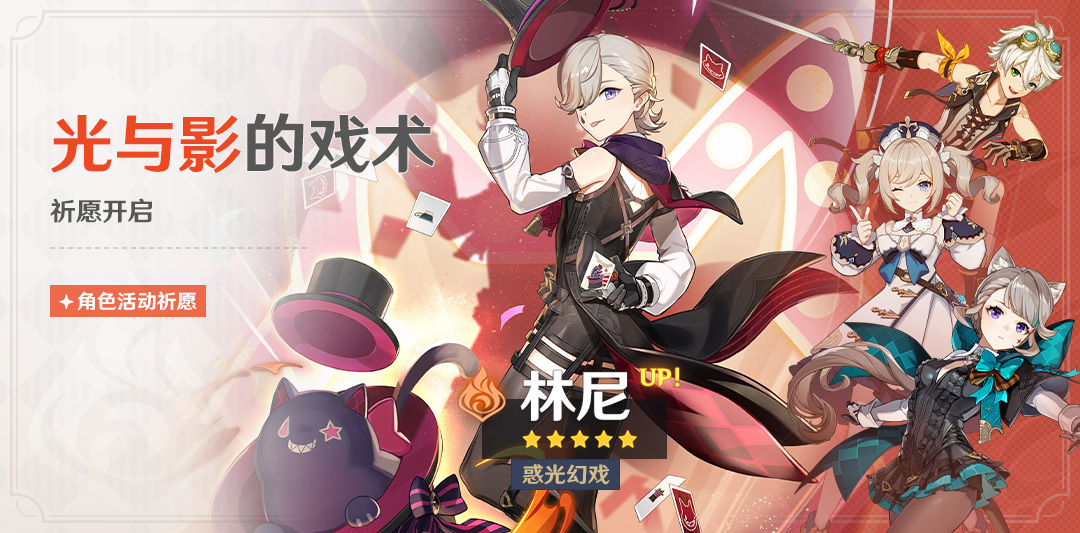 原神4.0：「林尼」角色祈愿将于8月16日开启