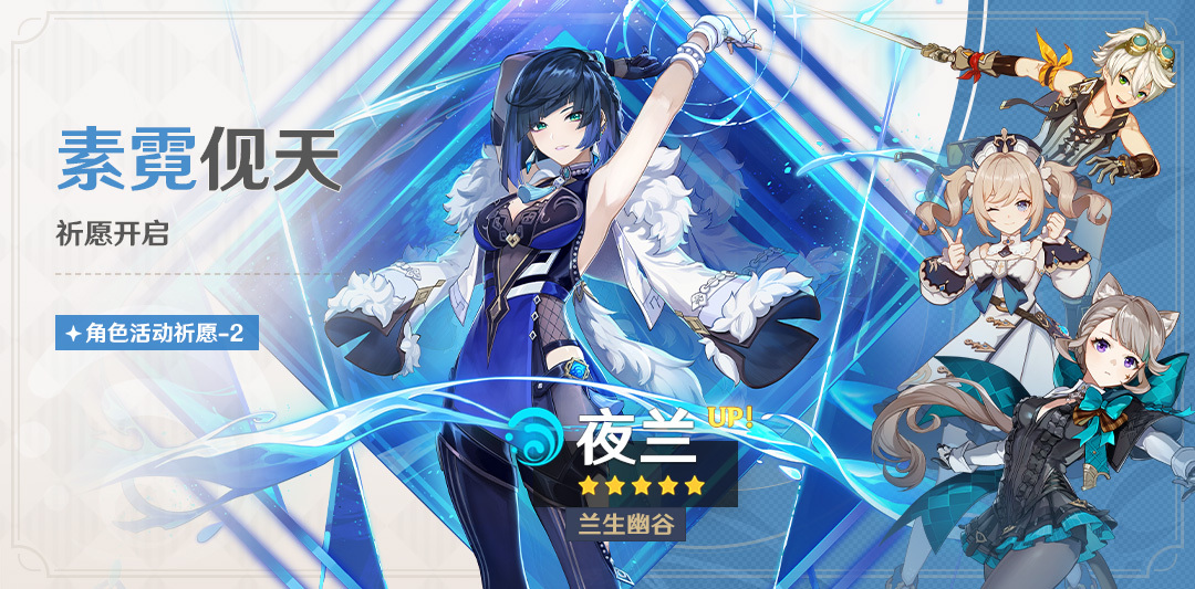 原神:4.0：「夜兰」复刻祈愿将于8月16日开启