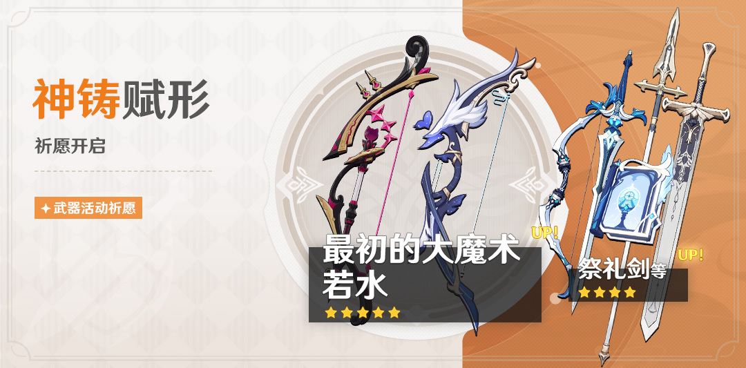 原神4.0:「弓·最初的大魔术」「弓·若水」武器祈愿即将开启插图 原神4.0:「弓·最初的大魔术」「弓·若水」武器祈愿即将开启