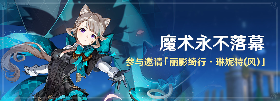 原神4.0：「魔术永不落幕」活动即将开启，可免费获取「琳妮特」