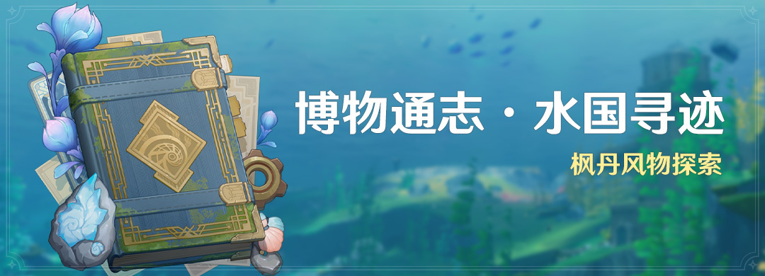 原神4.0:大世界活动「博物通志·水国寻迹」即将开启插图 原神4.0:大世界活动「博物通志·水国寻迹」即将开启