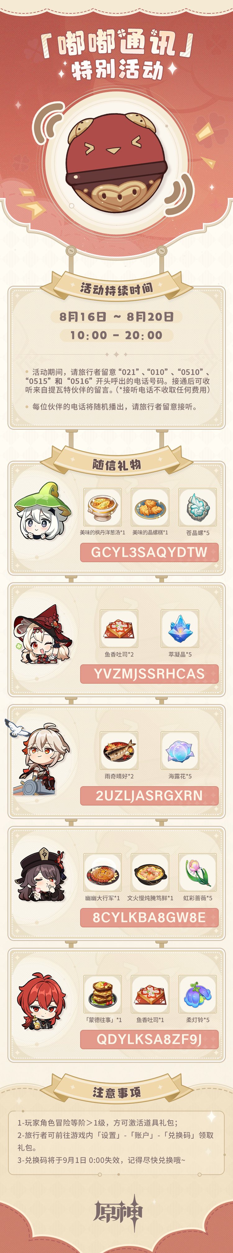 原神4.0：开服福利「嘟嘟通讯」特别兑换码*6