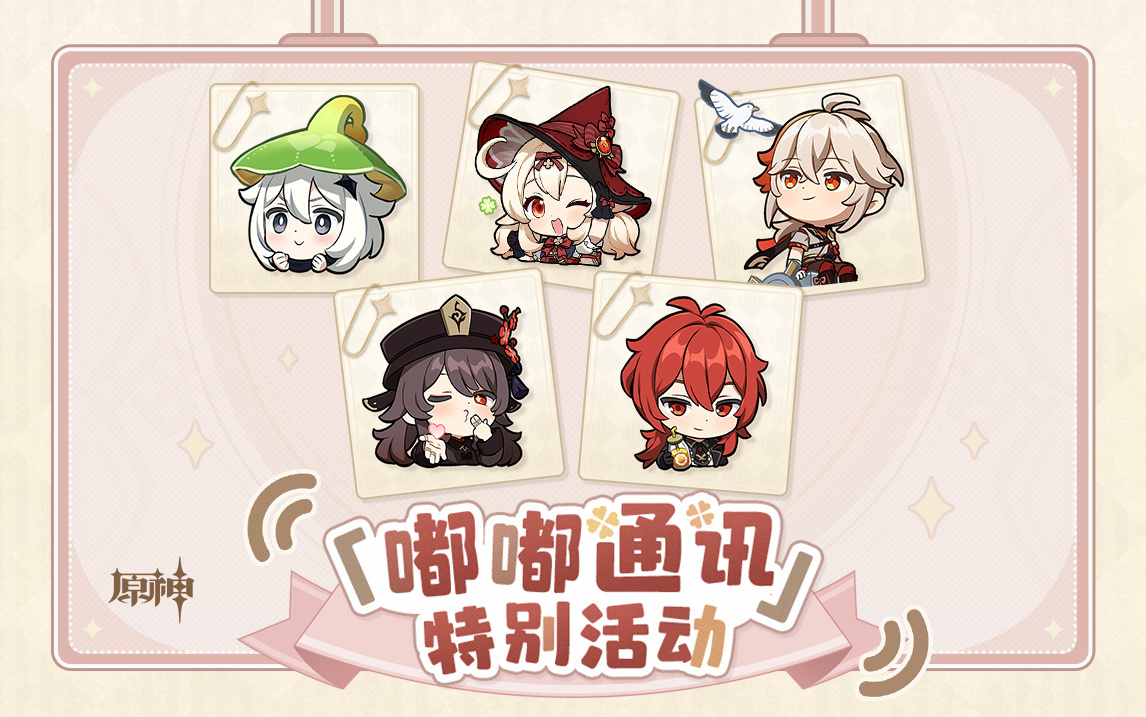 原神4.0：开服福利「嘟嘟通讯」特别兑换码*6