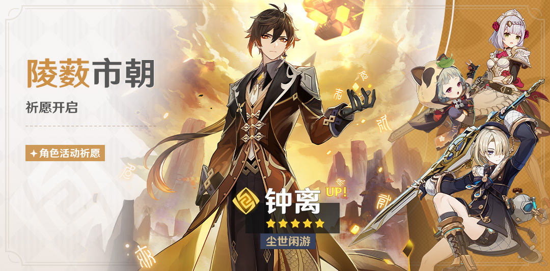 原神4.0：「钟离(岩)」复刻祈愿将于9月5日开启