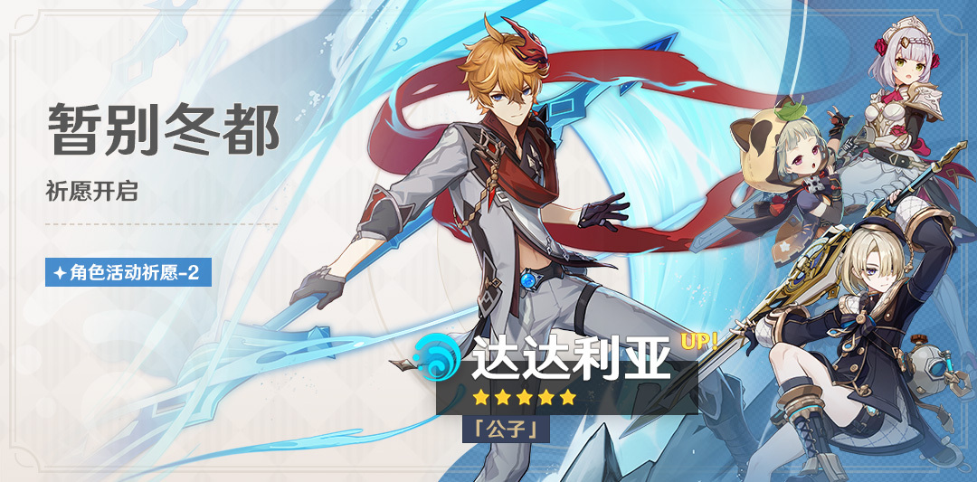 原神4.0：「『公子』·达达利亚(水)」复刻祈愿将于9月5日开启