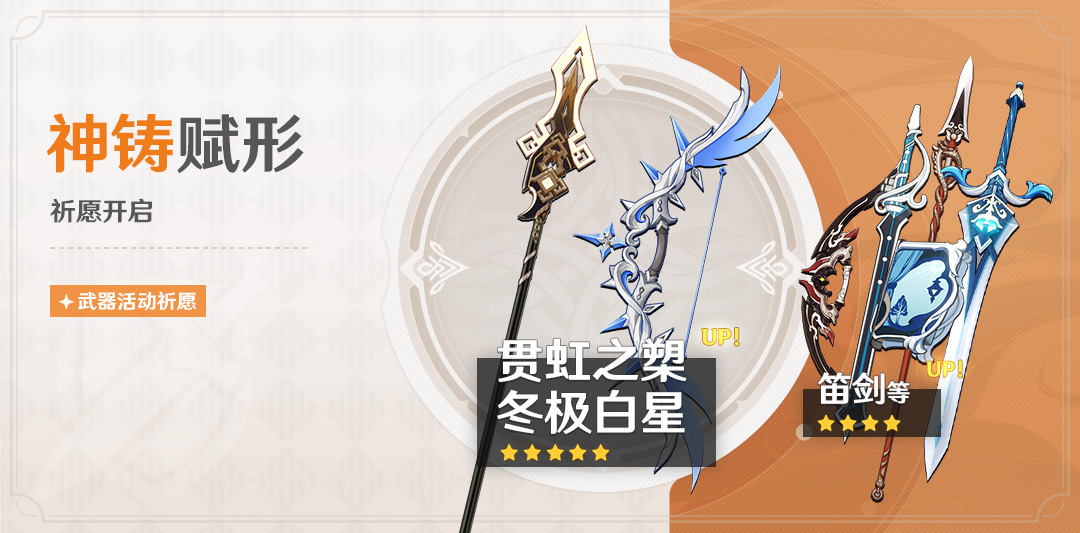 原神4.0：「长柄武器·贯虹之槊」「弓·冬极白星」武器祈愿即将开启