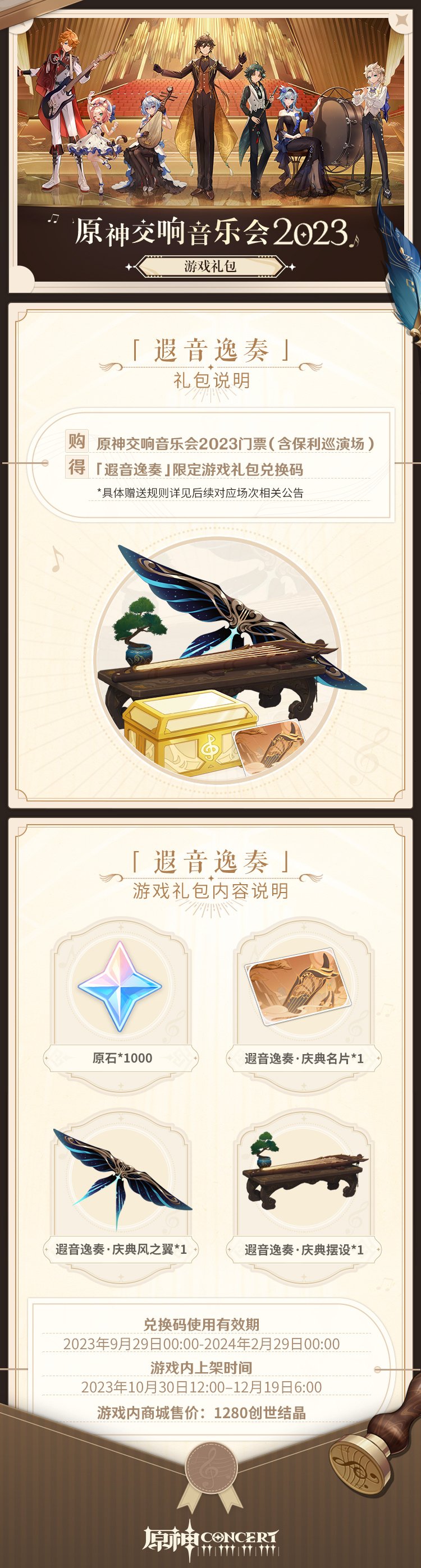 原神：2023全球巡回交响音乐会主题游戏礼包——「遐音逸奏」内容公布