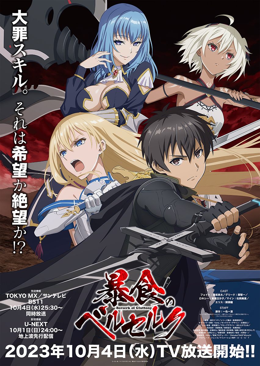 TV动画《暴食狂战士》新视觉图公开，10月1日开播