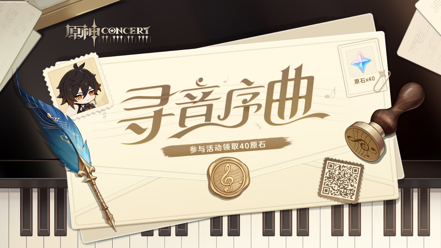 原神:「寻音序曲」交响音乐会网页小活动上线插图 原神:「寻音序曲」交响音乐会网页小活动上线