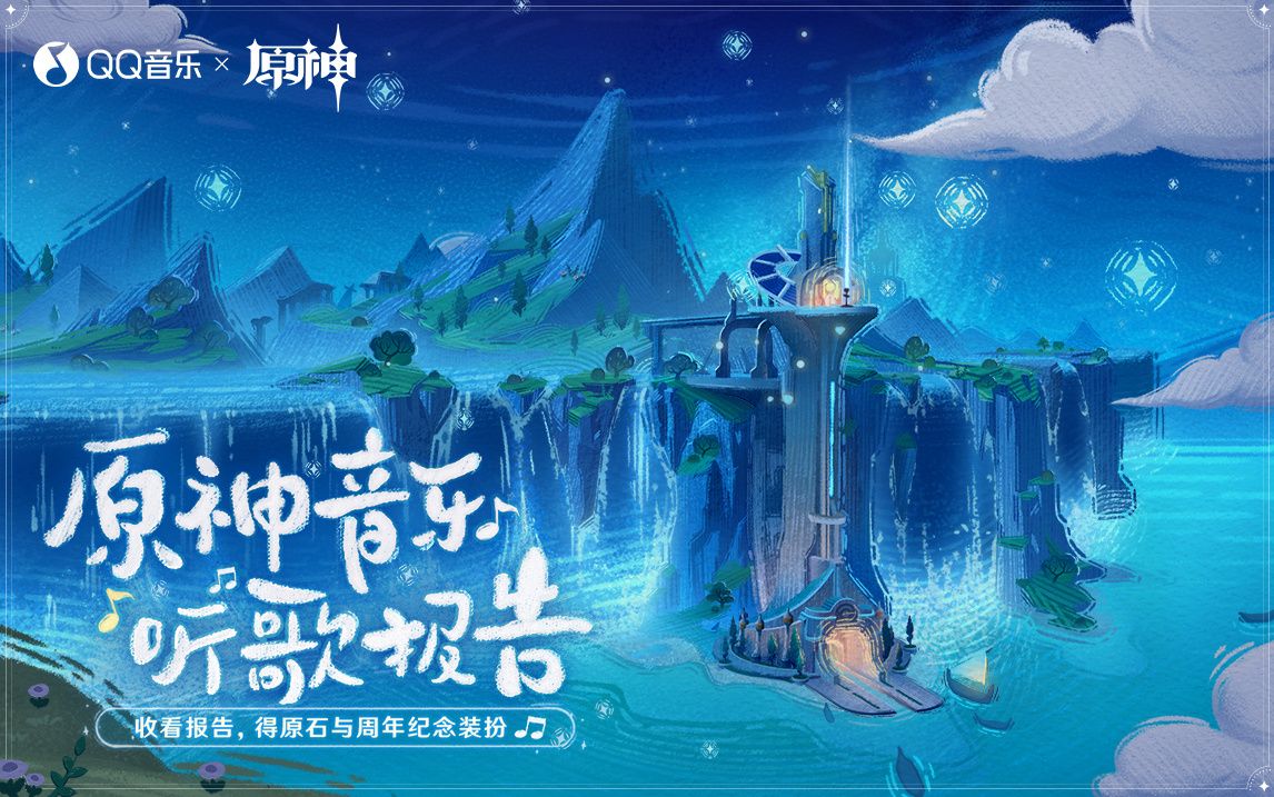 原神:三周年「原神音乐听歌报告」网页活动开启插图 原神:三周年「原神音乐听歌报告」网页活动开启