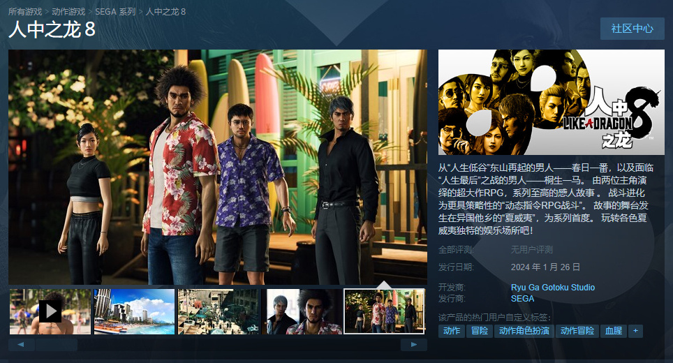 《如龙8/人中之龙8》Steam预购开启，标准版售价349元，2024年1月26日发售