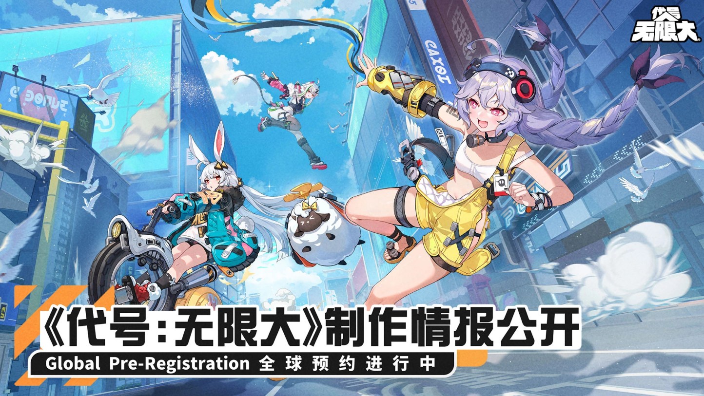 《代号：无限大》制作情报公开