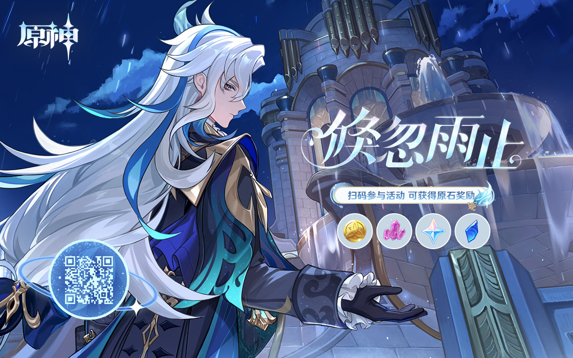 原神4.1:「倏忽雨止」网页小活动开启,奖励原石等插图 原神4.1:「倏忽雨止」网页小活动开启,奖励原石等