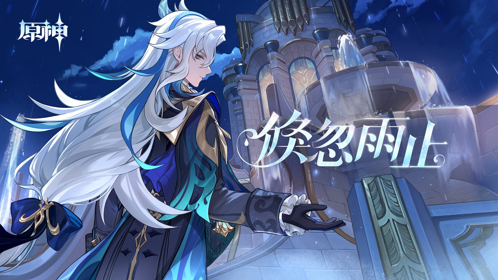 原神4.1:「倏忽雨止」网页小活动开启,奖励原石等插图1 原神4.1:「倏忽雨止」网页小活动开启,奖励原石等