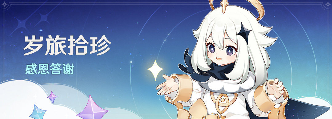 原神4.1：「岁旅拾珍」签到活动将于9月28日开启，可获1600原石