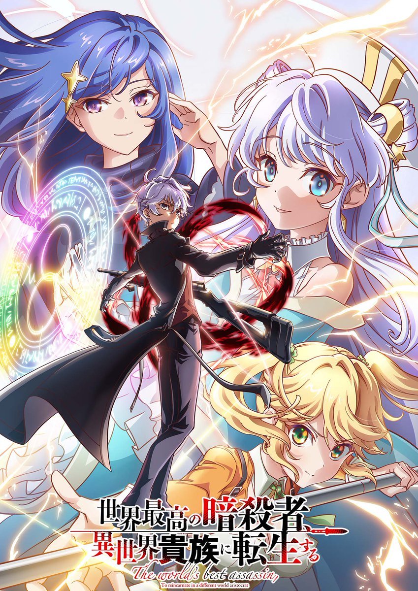 TV动画《世界顶尖的暗杀者转生为异世界贵族》第二季制作决定