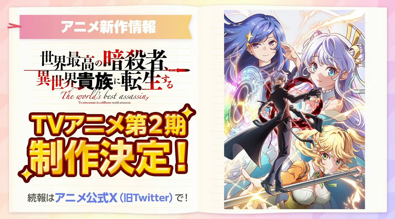 TV动画《世界顶尖的暗杀者转生为异世界贵族》第二季制作决定
