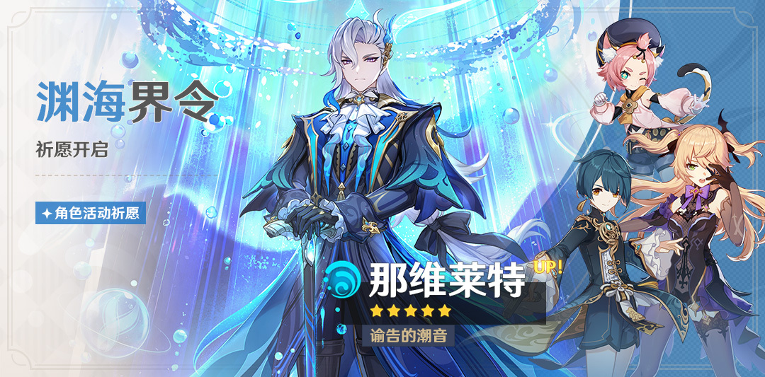 原神4.1:「那维莱特」角色祈愿将于9月27日开启插图 原神4.1:「那维莱特」角色祈愿将于9月27日开启