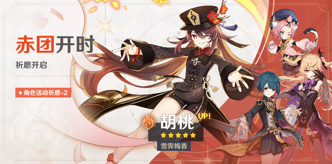 原神4.1：「胡桃」复刻祈愿将于9月27日开启