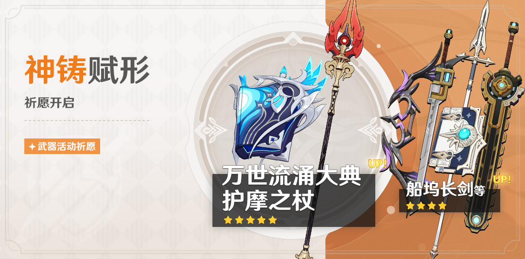 原神4.1：「法器·万世流涌大典」「长柄武器·护摩之杖」武器祈愿即将开启