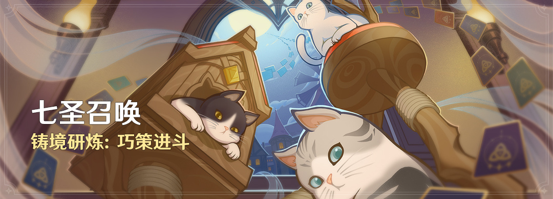 原神4.1：「七圣召唤」铸境研炼：巧策进斗 即将开启