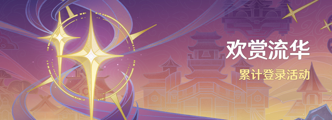 原神4.1：「欢赏流华」七天签到将于9月29日开启，奖励纠缠之缘*10