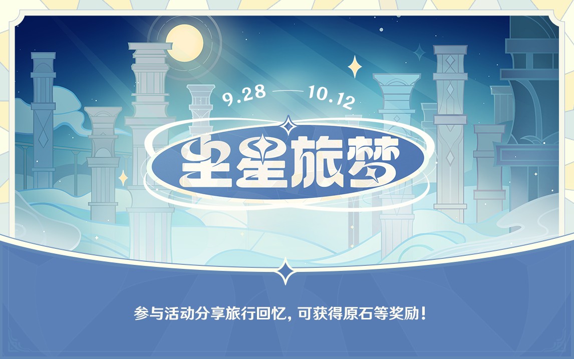 原神:三周年网页活动【尘星旅梦】开启,可获180原石插图 原神:三周年网页活动【尘星旅梦】开启,可获180原石