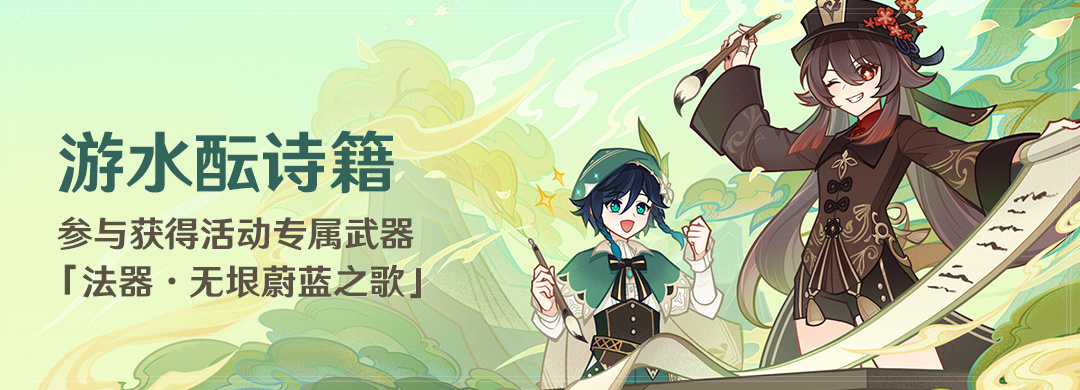 原神4.1:「游水酝诗籍 」活动将于10月12日开启,可获得「法器·无垠蔚蓝之歌」插图 原神4.1:「游水酝诗籍 」活动将于10月12日开启,可获得「法器·无垠蔚蓝之歌」