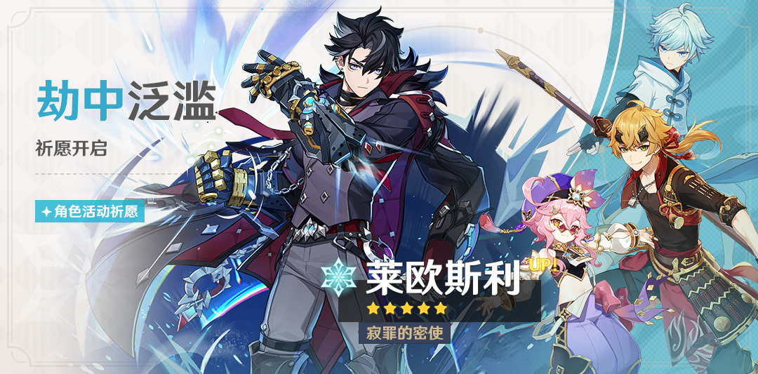 原神4.1:「莱欧斯利」角色祈愿将于10月17日开启插图 原神4.1:「莱欧斯利」角色祈愿将于10月17日开启